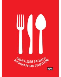 MyArt. КУЛИНАРНАЯ КНИГА (красная)
