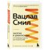 Цивилизации Вацлава Смила Энергия и цивилизация. От первобытности до наших дней. 2-е издание