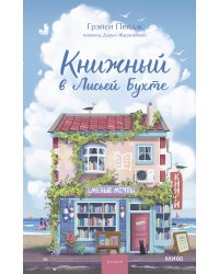 Книжный в Лисьей Бухте