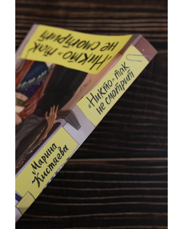 "Никто" так не смотрит