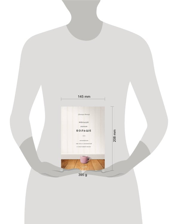 Меньше значит больше. Минимализм как путь к осознанной и счастливой жизни