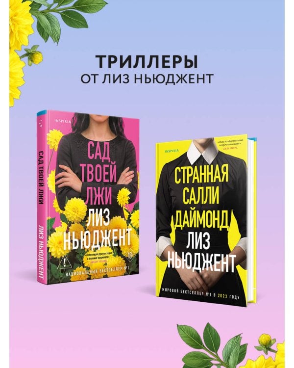 Сад твоей лжи