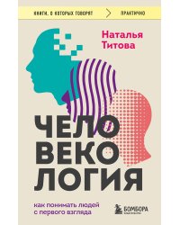 Человекология. Как понимать людей с первого взгляда