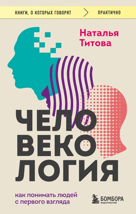 Обложка книги «Человекология. Как понимать людей с первого взгляда» — Титова Наталья Александровна, ISBN 9785042328176
