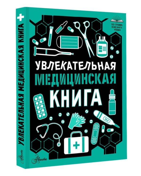 Дополнительное изображение книги «Увлекательная медицинская книга»