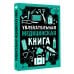 Дополнительное изображение книги «Увлекательная медицинская книга»