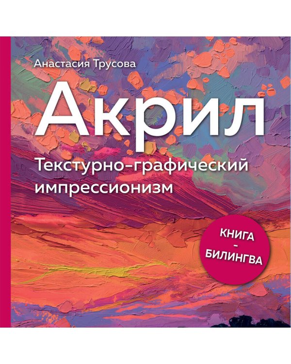 Акрил. Текстурно-графический импрессионизм