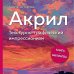 Подарочные издания. Рисование Акрил. Текстурно-графический импрессионизм