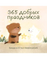 365 добрых праздников. Календарь настенный на 2027 год от @memories postcards (300х300 мм)