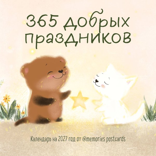 Обложка книги «365 добрых праздников. Календарь настенный на 2027 год от @memories postcards (300х300 мм)», ISBN 9785042471940