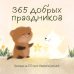 Обложка книги «365 добрых праздников. Календарь настенный на 2027 год от @memories postcards (300х300 мм)», ISBN 9785042471940