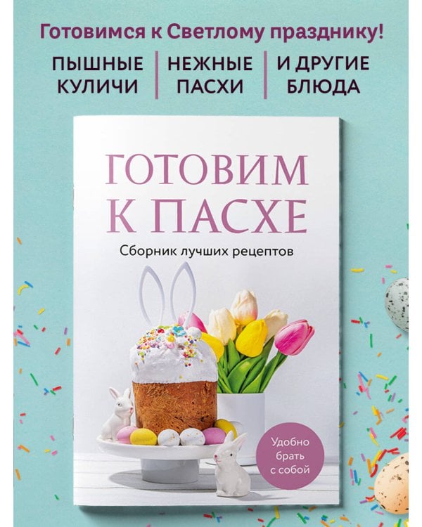 Готовим к Пасхе. Сборник лучших рецептов
