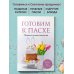 Готовим к Пасхе. Сборник лучших рецептов