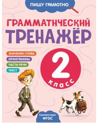 Грамматический тренажёр. 2 класс
