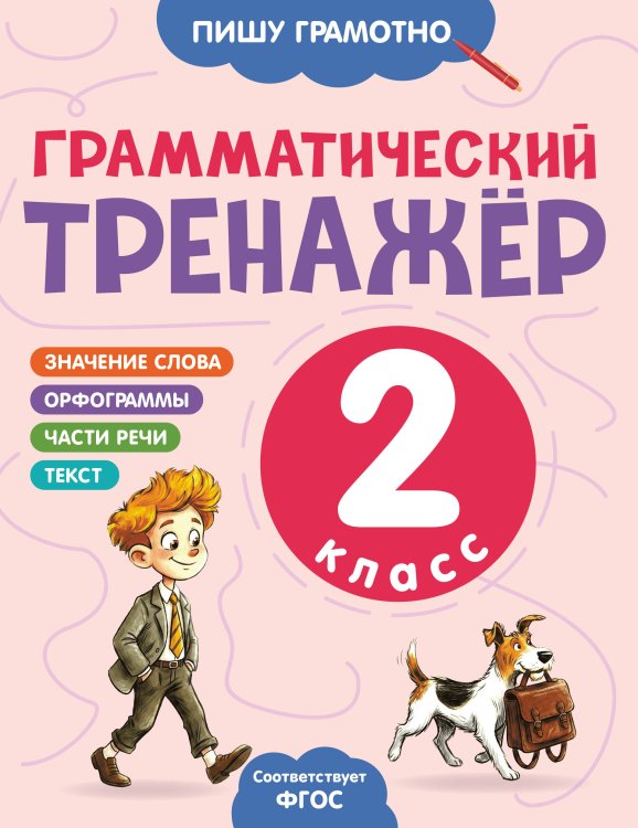 Обложка книги «Грамматический тренажёр. 2 класс» — Бондаренко Александра Александровна, ISBN 9785042257766
