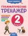 Обложка книги «Грамматический тренажёр. 2 класс» — Бондаренко Александра Александровна, ISBN 9785042257766