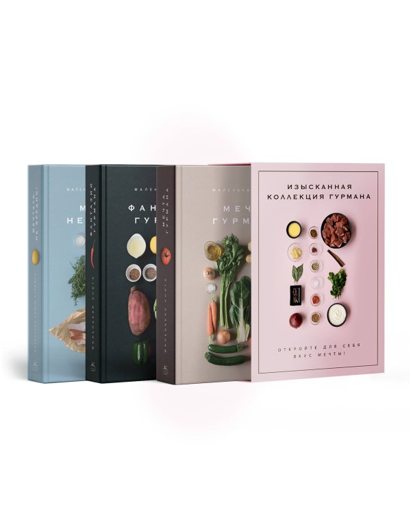 Комплект № 11 "Изысканная коллекция гурмана" из 3 книг. Пудровый футляр
