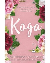 Идеальный дуэт. Кода (#2)