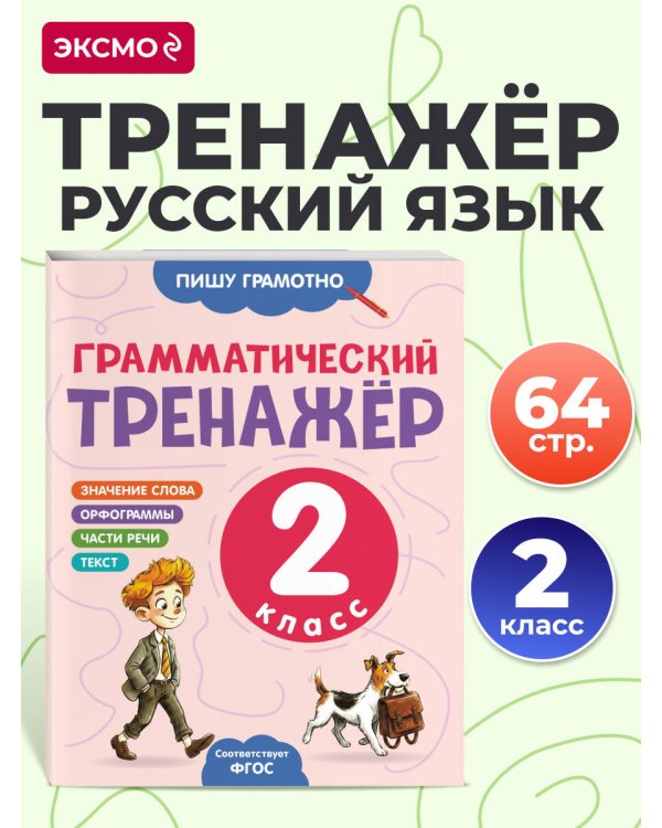 Дополнительное изображение книги «Грамматический тренажёр. 2 класс»