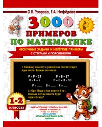 3000 примеров по математике. Нескучные задачи и нелегкие примеры. С ответами и пояснениями. 1-2 класс