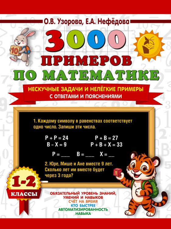 Обложка книги «3000 примеров по математике. Нескучные задачи и нелегкие примеры. С ответами и пояснениями. 1-2 класс» — Узорова Ольга Васильевна, ISBN 9785171908331