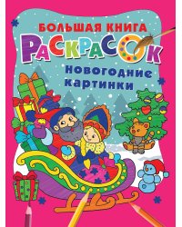 Новогодние картинки