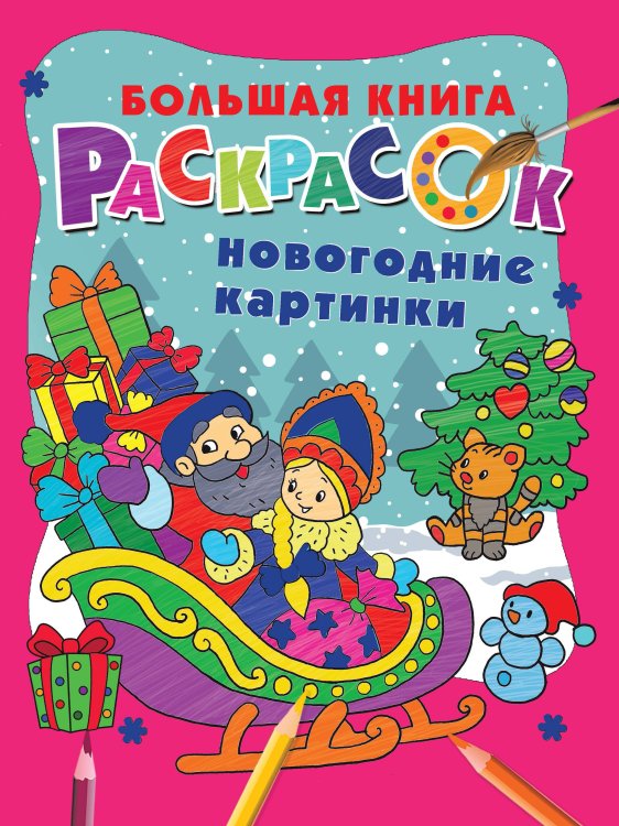 Большая книга раскрасок Новогодние картинки