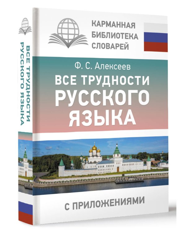 Все трудности русского языка