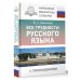 Все трудности русского языка