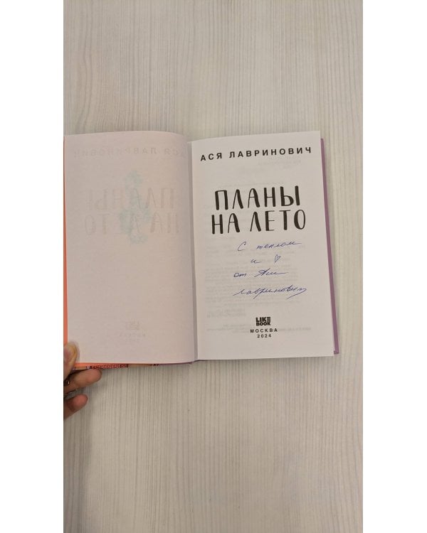 Планы на лето (с автографом)