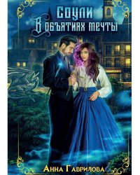 Соули. В объятиях мечты. Кн. 2. Гаврилова А.