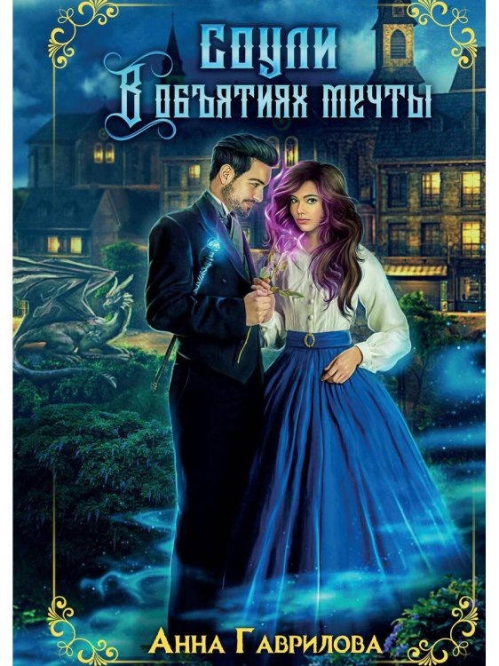 Соули. В объятиях мечты. Кн. 2. Гаврилова А.