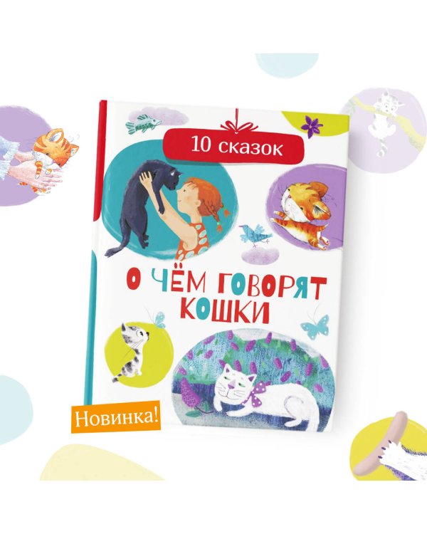 О чем говорят кошки