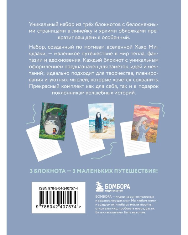 Набор блокнотов. Шедевры Хаяо Миядзаки (А6, 3 шт)