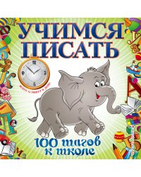 Учимся писать