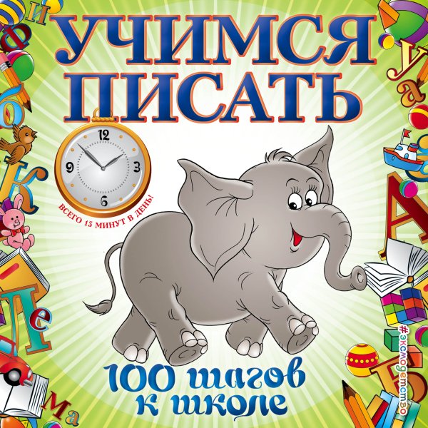 Обложка книги «Учимся писать» — Старостина Светлана Анатольевна, ISBN 9785699554065