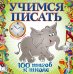 Обложка книги «Учимся писать» — Старостина Светлана Анатольевна, ISBN 9785699554065