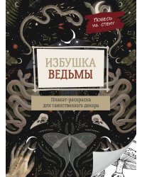 Избушка ведьмы