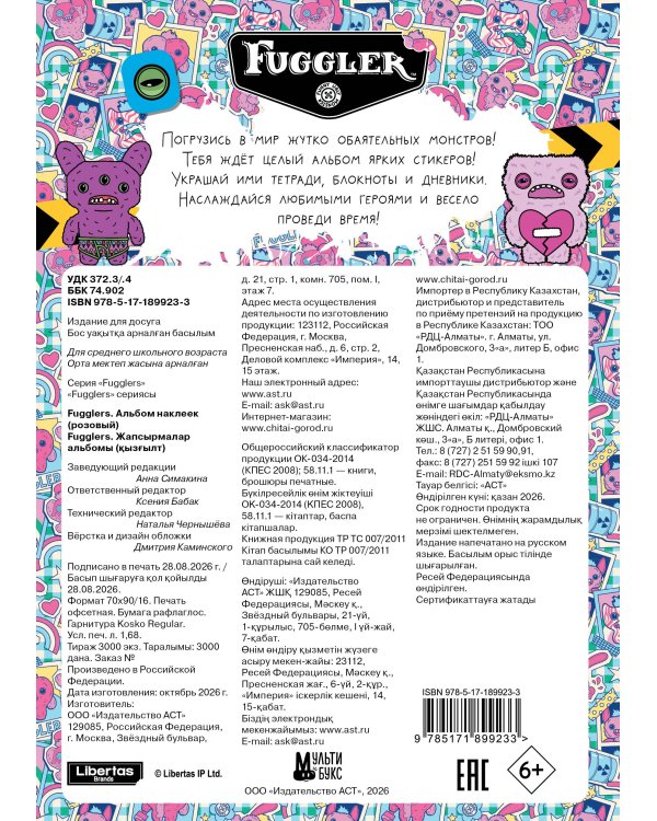 Дополнительное изображение книги «Fugglers. Альбом наклеек (розовый)»