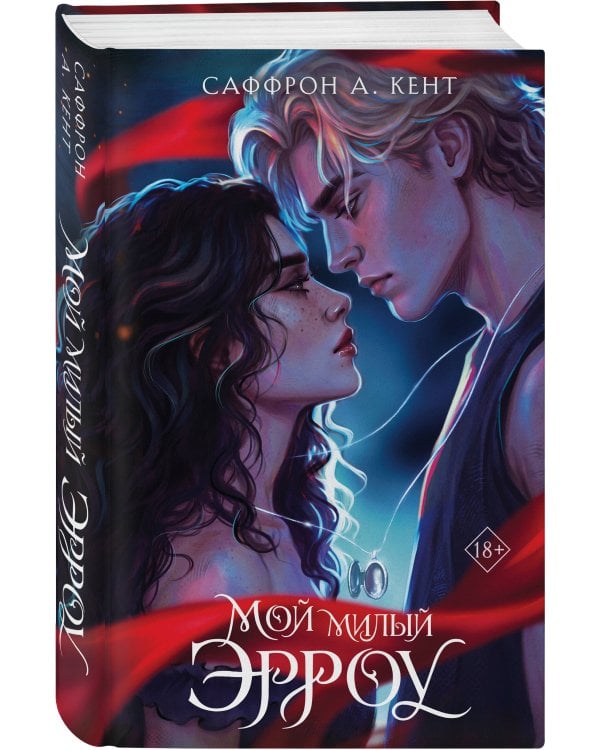 Дополнительное изображение книги «Мой милый Эрроу (#1)»