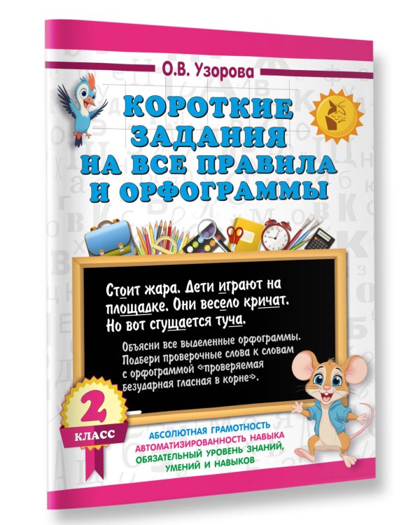 Короткие задания на все правила и орфограммы 2 класс