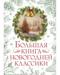 Большая книга новогодней классики