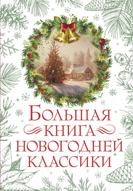 Праздник-Праздник Большая книга новогодней классики
