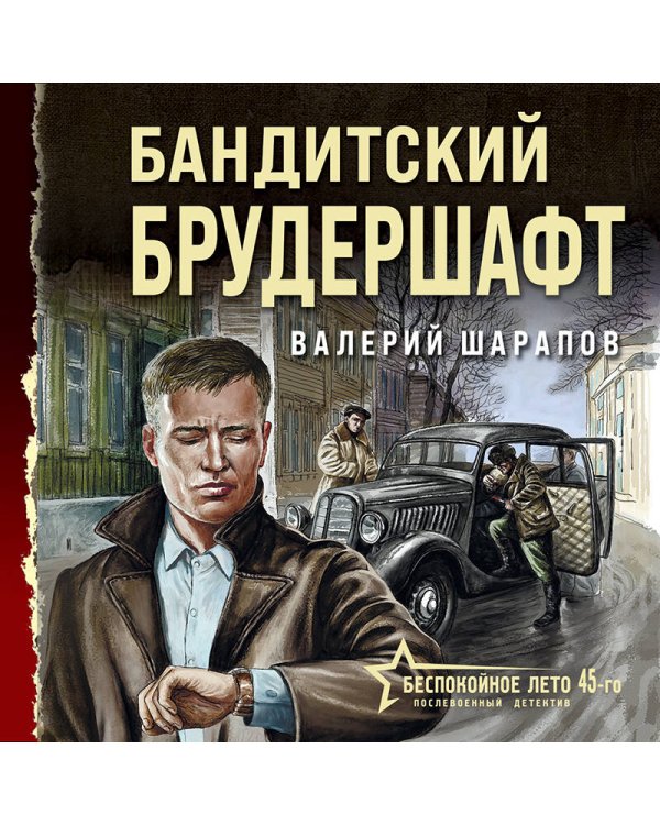 Бандитский брудершафт