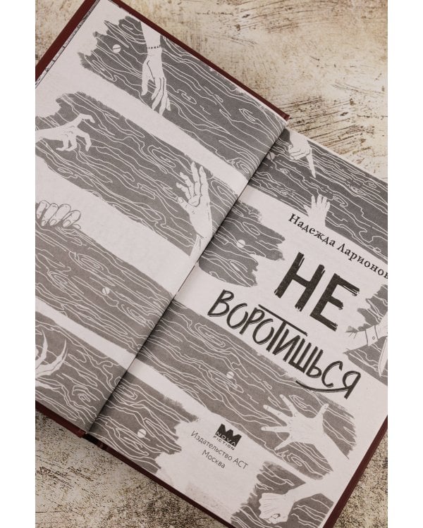 Не воротишься