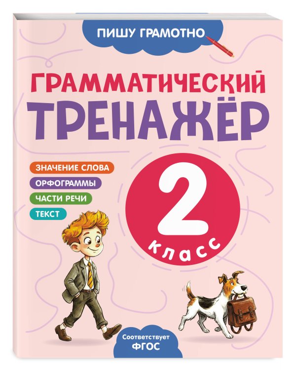 Дополнительное изображение книги «Грамматический тренажёр. 2 класс»