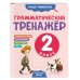 Дополнительное изображение книги «Грамматический тренажёр. 2 класс»