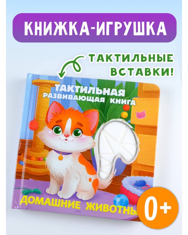 Домашние животные. Тактильная развивающая книга