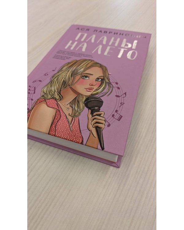 Планы на лето (с автографом)