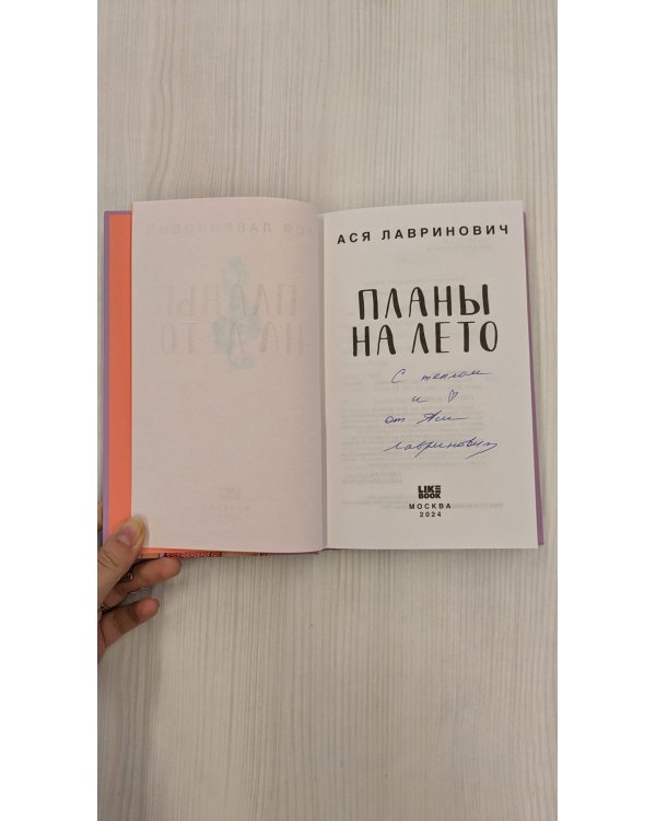 Планы на лето (с автографом)